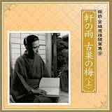 朗読・宮城道雄随筆集(9)「軒の雨」「古巣の梅」〈上〉