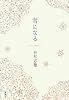 雪になる