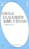 日本人はどんな大地震を経験してきたのか (平凡社新書)
