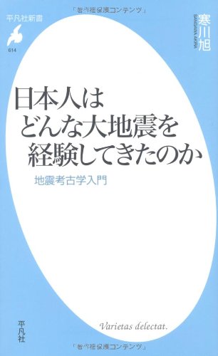 日本人はどんな大地震を経験してきたのか (平凡社新書)