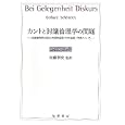 カントと討議倫理学の問題<br>ゲアハルト・シェーンリッヒ著 加藤 泰史監訳 <br>晃洋書房<br>3150円<br>ISBN:9784771018983