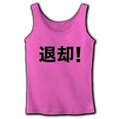 【退却！】アピールシリーズ　退却！ リブタンクトップ(ピンク) M