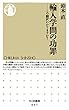 輸入学問の功罪　――この翻訳わかりますか？ (ちくま新書)