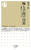 輸入学問の功罪　――この翻訳わかりますか？ (ちくま新書)