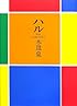 ハル (WIT NOVEL)