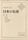 『日本の名著〈6〉親鸞 (1969年)』の写真