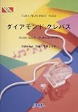 ピアノピース722 ダイアモンドクレバス by シェリルノーム starring May’n マクロスF(フロンティア)エンディングテーマ-