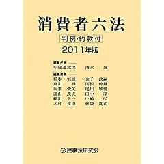消費者六法〈2011年版〉