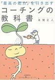 「最高の能力」を引き出すコーチングの教科書