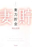 妻力貯金 (tiara books)