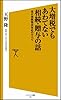 大増税でもあわてない相続・贈与の話 改正相続税法対応のすべて (ソフトバンク新書)