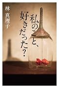 私のこと、好きだった?