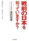 戦前の日本を知っていますか?―しくみから読み解く昔の日本