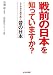 戦前の日本を知っていますか?―しくみから読み解く昔の日本
