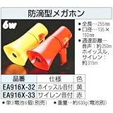［ 6W ]防滴型メガホン［黄] EA916X-32の画像