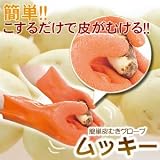 簡単皮むきグローブ　ムッキー