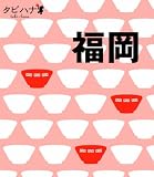 福岡 (タビハナ) (タビハナ―九州)
