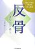 反骨―いまだからこそ ヒューマンライツエッセイ
