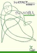 ヴェニスの商人 (光文社古典新訳文庫)