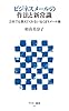 ビジネスメールの作法と新常識 会社では教えてくれない気くばりメール術 (アスキー新書)
