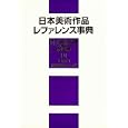 日本美術作品レファレンス事典 個人美術全集・絵画篇２ 日本画<br>日外アソシエーツ株式会社編集　 <br>89250円<br>ISBN:9784816923449　