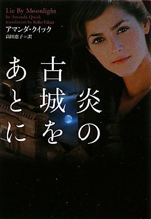 炎の古城をあとに (ヴィレッジブックス)