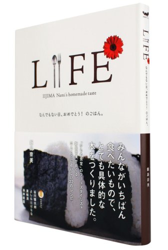 LIFE なんでもない日、おめでとう!のごはん。 (ほぼ日ブックス #)