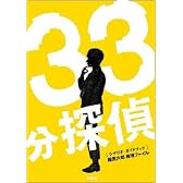 33分探偵 シナリオ・ガイドブック