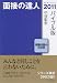 面接の達人2011 バイブル版 (MENTATSU 1)