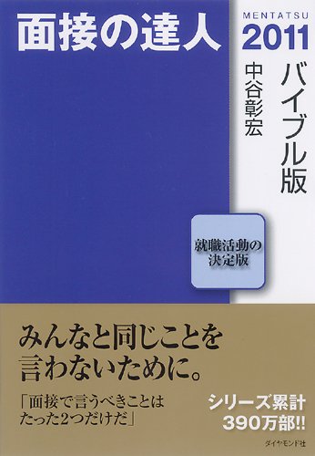 面接の達人2011 バイブル版 (MENTATSU 1) 面接の達人2011 バイブル版 (MENTATSU 1)