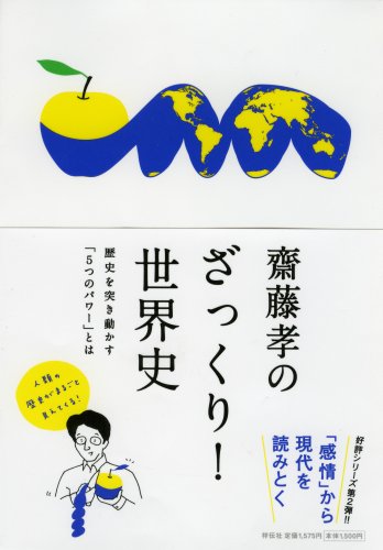 齋藤孝のざっくり!世界史