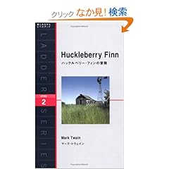 【クリックでお店のこの商品のページへ】ハックルベリー・フィンの冒険 Huckleberry Finn (ラダーシリーズ Level 2): マーク・トウェイン: 本