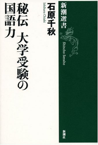 秘伝 大学受験の国語力