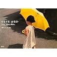 てるてるはるひ<br>石川 厚志写真・文　 <br>1575円<br>ISBN:9784844135715　