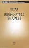 頭痛のタネは新入社員 (新潮新書)