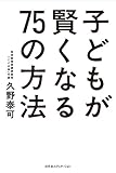 「子どもが賢くなる75の方法」 (単行本)