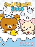 リラックマ 2008年カレンダー