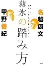 薄氷の踏み方