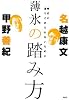 薄氷の踏み方