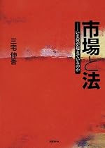 市場と法 いま何が起きているのか