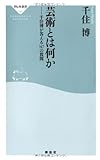 芸術とは何か 千住博が答える147の質問(祥伝社新書)