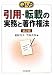 Q&A 引用・転載の実務と著作権法 Q&A 引用・転載の実務と著作権法