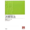 消費税法理論サブノート ２０１１年受験対策<br>資格の大原税理士課編著 <br>大原出版<br>1500円<br>ISBN:9784872588392