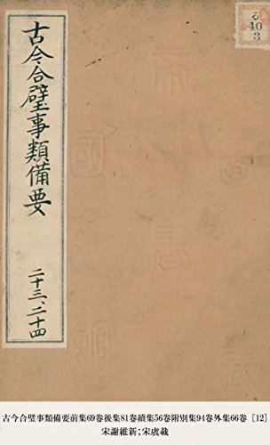 古今合璧事類備要前集69卷後集81卷續集56卷附別集94卷外集66卷 [12] (Japanese Edition)