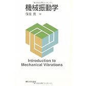 機械振動学