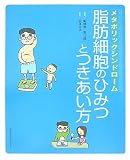 メタボリックシンドローム　脂肪細胞のひみつとつきあい方