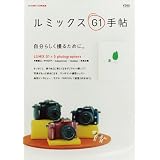 カメラ日和12月号別冊 ルミックスG1手帖