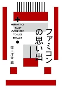 ファミコンの思い出