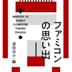 ファミコンの思い出