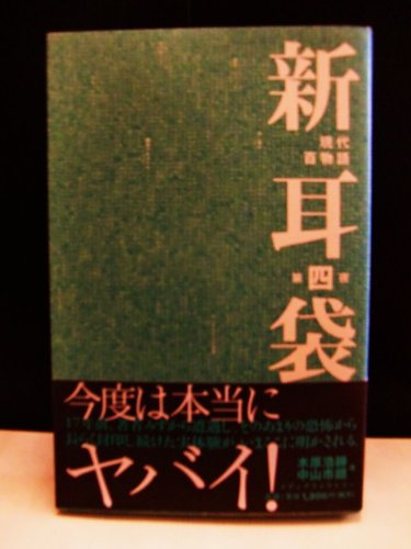 新耳袋―現代百物語〈第四夜〉 - 中山市朗/メディアファクトリー【本が